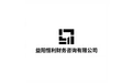 益阳恒利财务咨询有限公司 标志