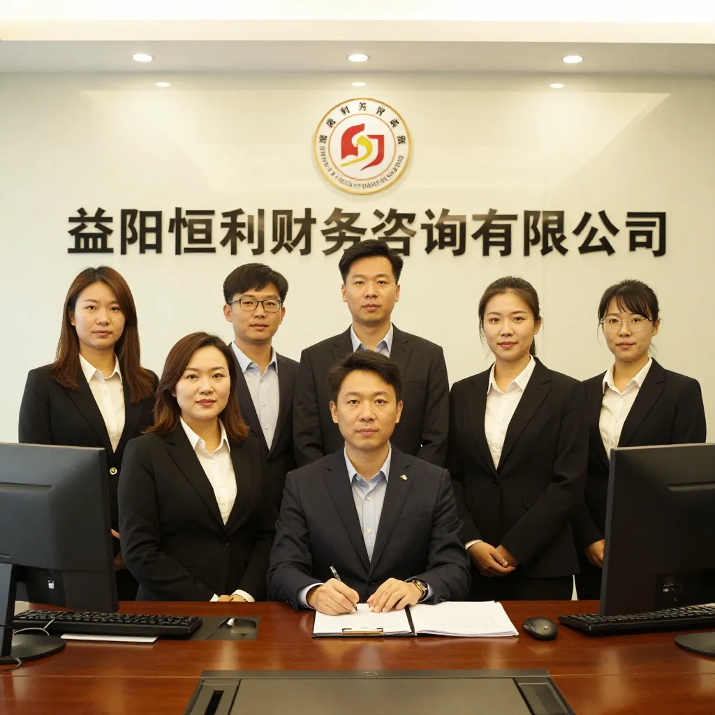 益阳恒利财务咨询有限公司 关于我们配图